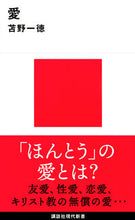画像をギャラリービューアに読み込む, ＃苫野　一徳　著 ＃愛 ﾄﾏﾉｶｽﾞﾉﾘ :9784065170472
