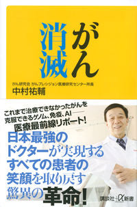 ＃中村　祐輔 ＃がん消滅 ﾅｶﾑﾗﾕｳｽｹ :9784065170571