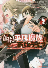 画像をギャラリービューアに読み込む, こねこねこ / 自称！平凡魔族の英雄ライフ～Ｂ級魔族３
