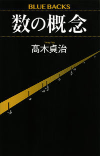 ＃高木　貞治　著 ＃数の概念 ﾀｶｷﾞﾃｲｼﾞ :9784065170670