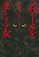 画像をギャラリービューアに読み込む, ＃ノワールをまとう女 :9784065170977

