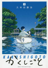 Load image into Gallery viewer, 久米田康治 / かくしごと９
