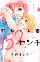 画像をギャラリービューアに読み込む, ＃日向　きょう　著 ＃羽柴くんは１５２センチ　　　１ ﾋﾅﾀｷﾖｳ :9784065171127
