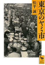 画像をギャラリービューアに読み込む, ＃松平　誠 ＃東京のヤミ市 ﾏﾂﾀﾞｲﾗﾏｺﾄ :9784065171158
