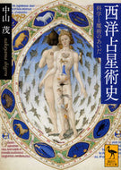 #中山茂 #西洋占星術史科学と魔術のあいだ
