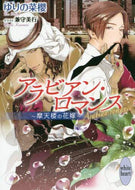ゆりの菜櫻 / アラビアン・ロマンス～摩天楼の花嫁～ :9784065171479