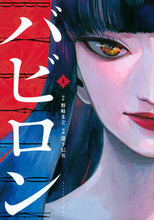 画像をギャラリービューアに読み込む, ＃瀧下 信英 画 ＃バビロン　上 ﾀｷｼﾀﾉﾌﾞﾋﾃﾞ :9784065171516
