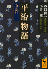 Load image into Gallery viewer, ＃谷口　耕一 ＃平治物語　全訳注 ﾀﾆｸﾞﾁｺｳｲﾁ :9784065171813
