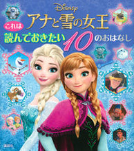 画像をギャラリービューアに読み込む, ＃アナと雪の女王これは読んでおきたい１０の :9784065171950
