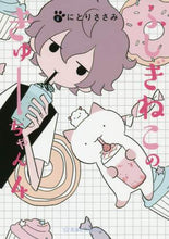 画像をギャラリービューアに読み込む, にとりささみ / ふしぎねこのきゅーちゃん４
