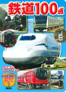 #講談社 #鉄道１００点山手線からＳＬ・リニアまで