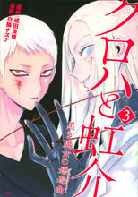画像をギャラリービューアに読み込む, ＃白梅　ナズナ　画 ＃クロハと虹介　黒き魔女の嬉遊曲　　　３ ｼﾗｳﾒﾅｽﾞﾅ :9784065172612
