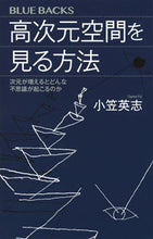 画像をギャラリービューアに読み込む, ＃小笠　英志　著 ＃高次元空間を見る方法　次元が増えるとどん ｵｶﾞｻｴｲｼﾞ :9784065172834
