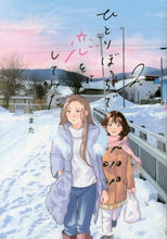 画像をギャラリービューアに読み込む, 田川とまた / ひとりぼっちで恋をしてみた２
