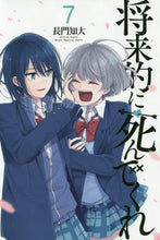 画像をギャラリービューアに読み込む, ＃長門　知大　著 ＃将来的に死んでくれ　　　７ ﾅｶﾞﾄﾁﾋﾛ | Nagato Chihiro Please die in the future 7 :9784065173084
