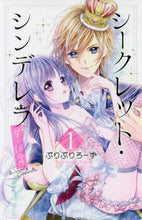 画像をギャラリービューアに読み込む, ぷりぷりろーず / シークレット・シンデレラ～甘い秘密～１
