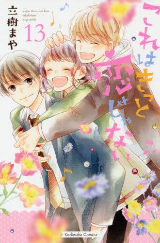 ＃立樹　まや　著 ＃これはきっと恋じゃない　　１３ ﾀﾁｷﾏﾔ :9784065173312
