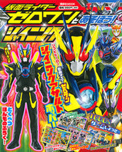 画像をギャラリービューアに読み込む, ＃仮面ライダーゼロワンとあそぼう！シャイニ :9784065173480

