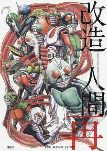 ＃石ノ森　章太郎　原作 ＃改造人間　再 ｲｼﾉﾓﾘｼﾖｳﾀﾛｳ :9784065173749