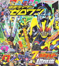 画像をギャラリービューアに読み込む, ＃仮面ライダーゼロワン７大仮面ライダー超図 :9784065173800
