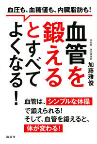 #加藤雅俊 #血管を鍛えるとすべてよくなる！血圧も、血