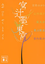 画像をギャラリービューアに読み込む, ＃宮部　みゆき　他 ＃宮辻薬東宮 ﾐﾔﾍﾞﾐﾕｷ :9784065174166
