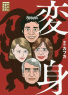 カフカ原 / 変身