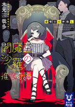 画像をギャラリービューアに読み込む, ＃木元　哉多　著 ＃閻魔堂沙羅の推理奇譚　金曜日の神隠し ｷﾓﾄｶﾅﾀ :9784065174234
