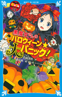#石崎洋司 #黒魔女さんのハロウィーン★大パニック！ :9784065174548