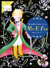 画像をギャラリービューアに読み込む, ＃Ｓ．テグジュペリ ＃星の王子さま ﾃｸﾞｼﾞﾕﾍﾟﾘｻﾝS :9784065174746
