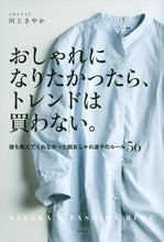 画像をギャラリービューアに読み込む, ＃おしゃれになりたかったら、トレンドは買わ :9784065175002
