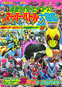 ＃仮面ライダーヒーローズ！スーパーバトル大 :9784065175064