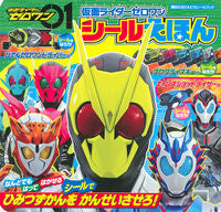 ＃仮面ライダーゼロワン　シールえほん :9784065175248