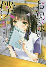 画像をギャラリービューアに読み込む, ＃田口　ホシノ　著 ＃お嬢様の僕　　　５ ﾀｸﾞﾁﾎｼﾉ | Taguchihoshino Lady's servant 5 :9784065175866
