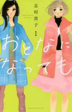 画像をギャラリービューアに読み込む, 志村貴子 / おとなになっても１
