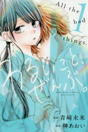 青崎未来 / わるいこと、ぜんぶ。１