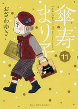 画像をギャラリービューアに読み込む, おざわゆき / 傘寿まり子１１
