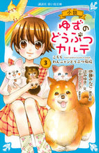 Load image into Gallery viewer, 小説　ゆずのどうぶつカルテ　　　３ 伊藤　みんご ｲﾄｳﾐﾝｺﾞ 講談社 講談社 :9784065176986

