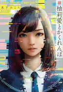 #真下みこと #＃柚莉愛とかくれんぼ