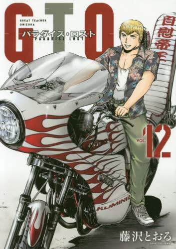 ＃藤沢　とおる　著 ＃ＧＴＯ　パラダイス・ロスト　　１２ ﾌｼﾞｻﾜﾄｵﾙ :9784065177396