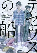 画像をギャラリービューアに読み込む, ＃東元　俊哉　著 ＃テセウスの船　　　９ ﾋｶﾞｼﾓﾄﾄｼﾔ :9784065177563

