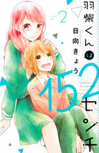画像をギャラリービューアに読み込む, ＃日向　きょう　著 ＃羽柴くんは１５２センチ　　　２ ﾋﾅﾀｷﾖｳ :9784065177709
