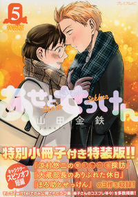 ＃山田　金鉄　著 ＃特装版　あせとせっけん　　　５ ﾔﾏﾀﾞｷﾝﾃﾂ :9784065177778