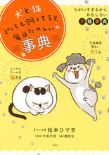 画像をギャラリービューアに読み込む, ＃松本　ひで吉　マンガ ＃犬と猫どっちも飼ってると毎日たのしい事典 ﾏﾂﾓﾄﾋﾃﾞｷﾁ :9784065177877
