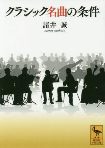 ＃諸井　誠 ＃クラシック名曲の条件 ﾓﾛｲﾏｺﾄ :9784065177945