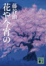 画像をギャラリービューアに読み込む, 藤谷治 / 花や今宵の
