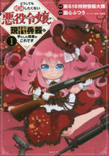 画像をギャラリービューアに読み込む, 園心ふつう / どうしても破滅したくない悪役令嬢が現１
