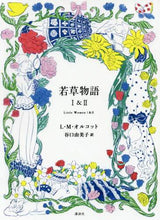 画像をギャラリービューアに読み込む, Ｌ．Ｍ．オルコット / 若草物語１＆２
