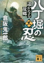 画像をギャラリービューアに読み込む, 倉阪鬼一郎 / 八丁堀の忍３遥かなる故郷
