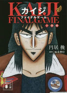 円居挽 / カイジファイナルゲーム小説版